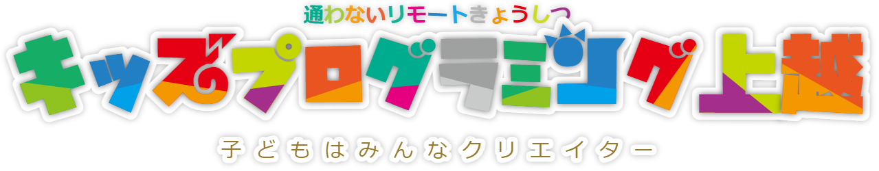 キッズプログラミング上越